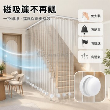 台灣出貨 磁吸配重塊 免縫安裝設計 防風吹固定器 空調簾樓梯門簾專用 強力吸附不掉落 加厚加重墜 居家擋風保暖配件