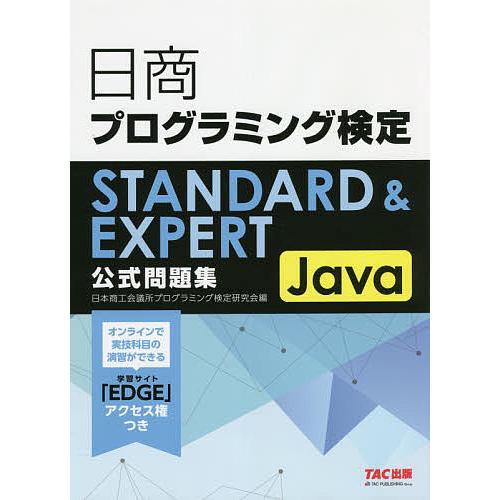 日商プログラミング検定STANDARD EXPERT Java公式問題集