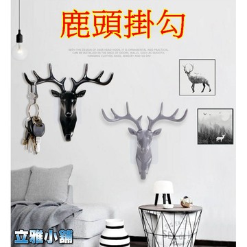 【立雅小舖】免釘牆 不留痕掛勾 鹿角掛勾 牆面裝飾 鑰匙收納 包包掛勾《鹿頭掛勾LY0241》
