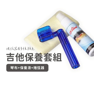 Alice 吉他保養套組 保養套組 保養組 捲弦器 擦琴布 保養油 吉他保養組 吉他保養 保養 套組 3件組