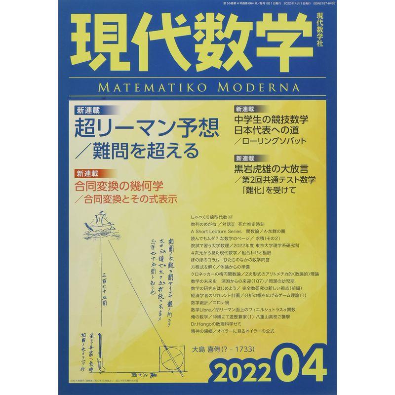 現代数学 2022年 04 月号 雑誌