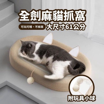 【雲渡小鋪】劍麻貓抓窩 大尺寸升級款 貓抓板 玩睡相宜 磨爪神器 耐磨不掉屑 耐抓貓抓板 劍麻貓抓窩特大劍麻繩 貓抓窩
