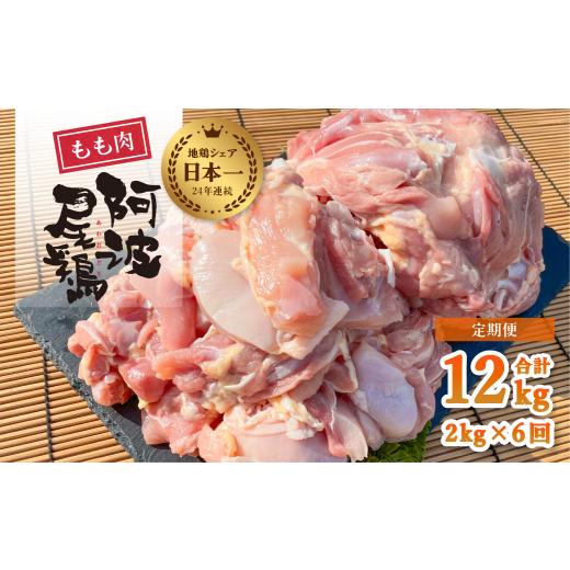 ふるさと納税 徳島県 海陽町 阿波尾鶏もも肉２ｋｇ ６回お届け 6ヶ月定期便 阿波尾鶏 もも肉 約2kg (約2kg×6回) 冷凍 切…