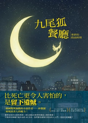 【電子書】九尾狐餐廳：牽絆的奶油料理