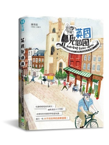 英國兜個圈！劍橋插畫日常‧藝遊散步‧小鎮探險去[二手書_良好]