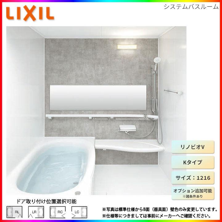 ☆[BKW-1216LBK-B] リクシル LIXIL リノビオV Kタイプ 1216サイズ 標準仕様 ユニットバス オプション変更可能 お風呂 バスルーム  通販 LINEポイント最大0.5%GET LINEショッピング