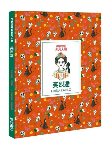 改變世界的非凡人物：芙烈達 1/e Isabel Thomas著, Marianna Madriz繪, 劉慧中譯 2021 聯經