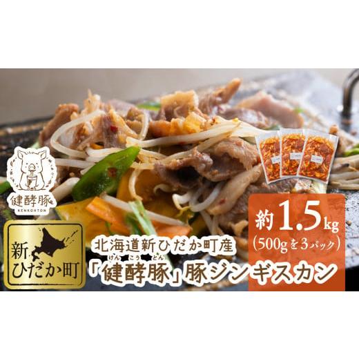 ふるさと納税 北海道 新ひだか町 北海道産 健酵豚 豚ジンギスカン 計 1.5kg (500g × 3パック   豚肉 ブランドポーク