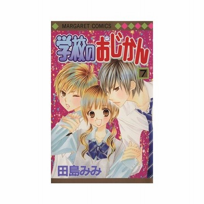 学校のおじかん ５ 田島みみ 中古 漫画 通販 Lineポイント最大get Lineショッピング