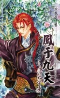 鳳于九天（18）：風起雲湧[二手書_良好]