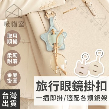 【吸貓室🖤隔日到貨】眼鏡扣 眼鏡包 眼鏡掛 荔枝紋 眼鏡掛包 墨鏡掛繩 眼鏡掛勾 眼鏡 墨鏡收納 墨鏡掛包 眼鏡掛繩配件