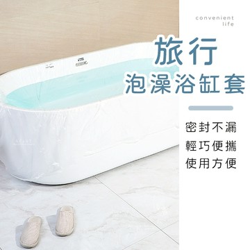 [台灣現貨]旅行拋棄性泡澡浴缸套 沐浴袋 旅行泡澡袋 拋棄式泡澡袋 旅行用品