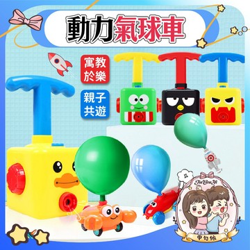 🌈甲勾依 快速出貨 動力氣球車 打氣車 兒童玩具車 氣球打氣 玩具 滑行小車