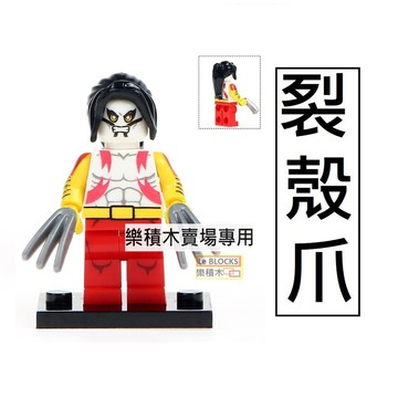 838樂積木【當日出貨】品高 裂殼爪 袋裝 超級英雄 PG296