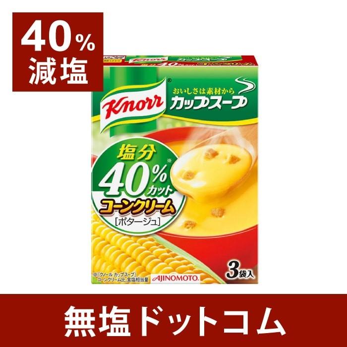 減塩 食品 コーンクリーム ポタージュ クノール 塩分４０％カット 2箱セット お歳暮 お歳暮ギフト お歳暮プレゼント