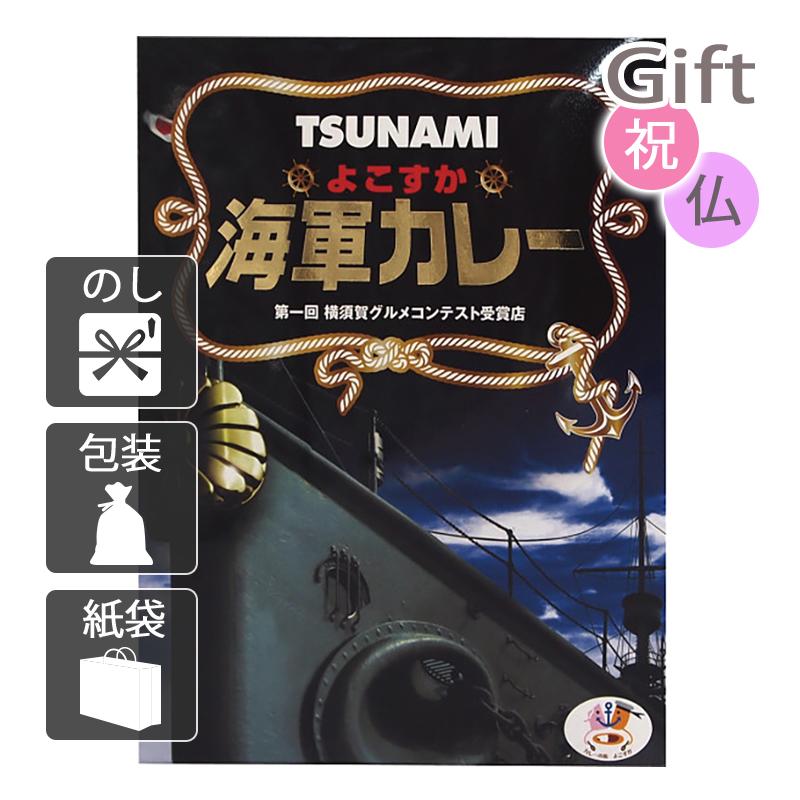 内祝 快気祝 お返し 出産 結婚 カレー 内祝い 快気祝い TSUNAMIよこすか海軍カレー(200g)