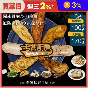 【老饕廚房】水嫩舒肥雞胸隨手包100g/170g 即食雞胸肉 舒肥雞 高蛋白