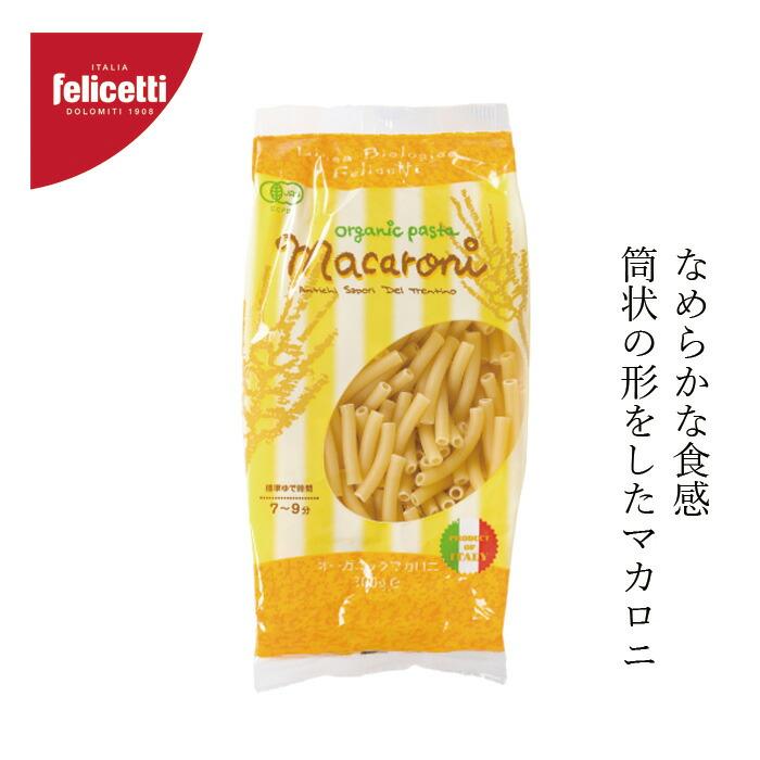 パスタ felicetti フェリチェッティ マカロニ 300g 有機JAS認証品 購入金額別特典あり 正規品 無添加 オーガニック  ナチュラル 天然