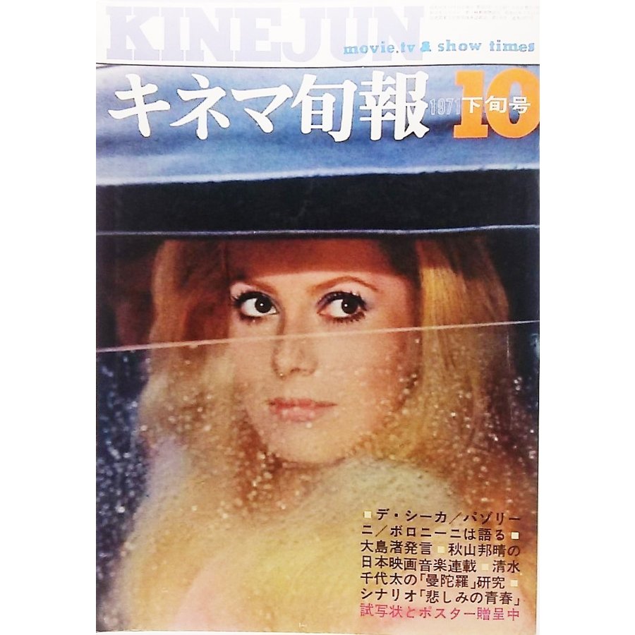 キネマ旬報1971年10月下旬号 No.563 デ・シーカ、パゾリーニ、ボロニーニは語る シナリオ「悲しみの青春」 キネマ旬報社