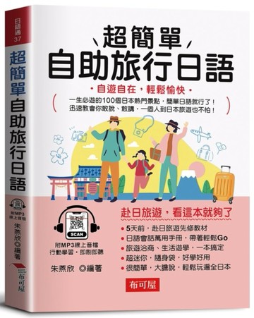 超簡單自助旅行日語－自遊自在，輕鬆愉快。（附贈線上MP3）