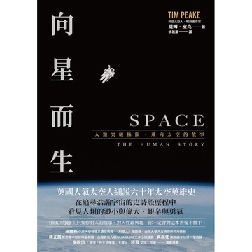 【讀書共和國】向星而生：人類突破極限、飛向太空的故事