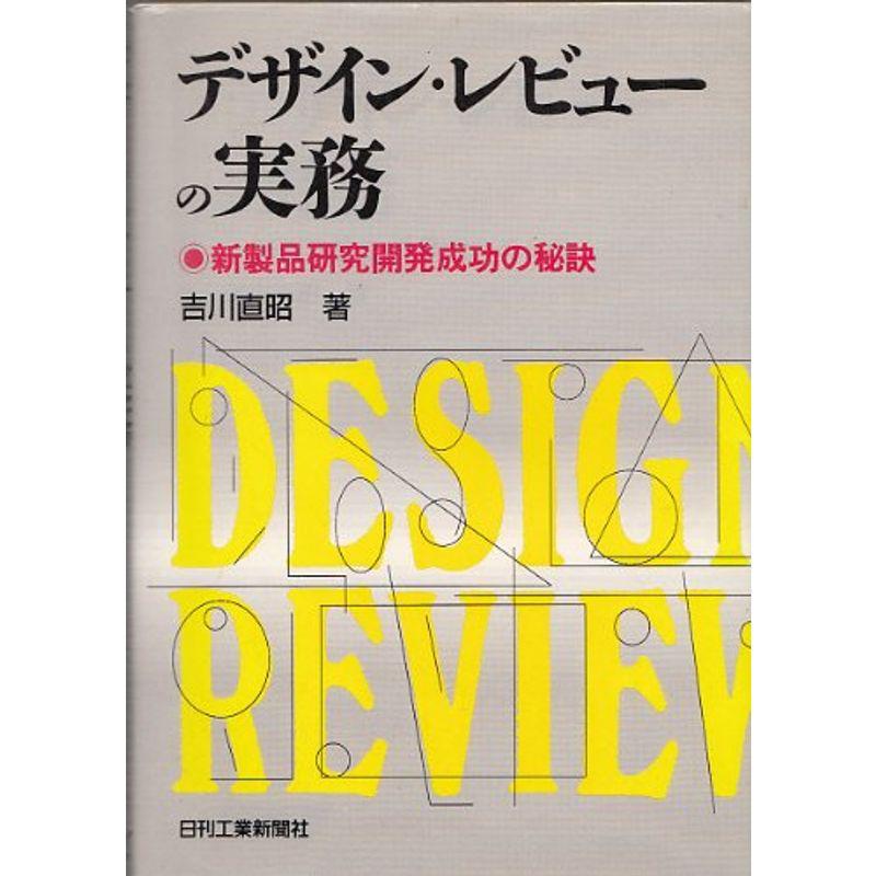 デザイン・レビューの実務?新製品研究開発成功の秘訣