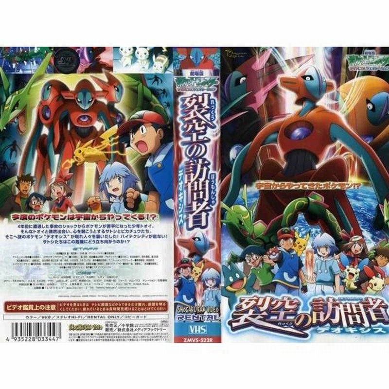 Vhsです 劇場版 ポケットモンスター アドバンスジェネレーション 裂空の訪問者 デオキシス 中古ビデオレンタル落 通販 Lineポイント最大0 5 Get Lineショッピング