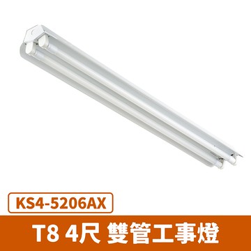T8 4尺雙管工事燈具  F27-KS4-5206AX
