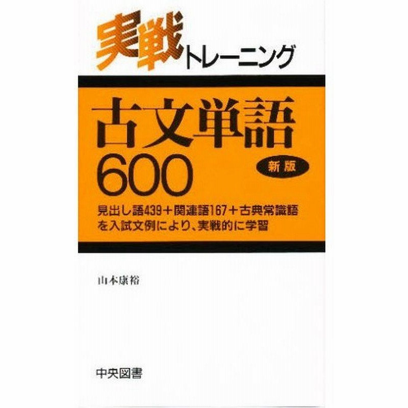 古文単語600 新版 通販 Lineポイント最大0 5 Get Lineショッピング