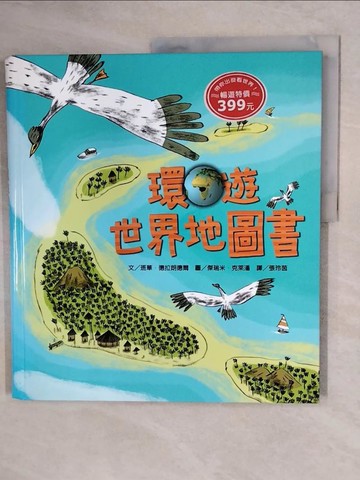 【書寶二手書T2／少年童書_ZLN】環遊世界地圖書_班華．德拉朗德爾