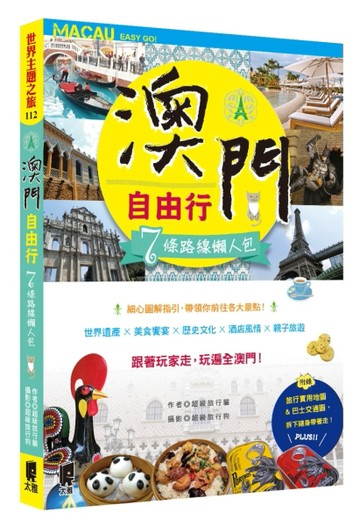 澳門自由行：7條路線懶人包[二手書_良好]