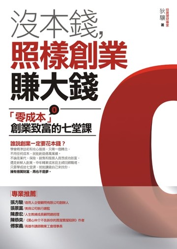 【電子書】沒本錢，照樣創業賺大錢