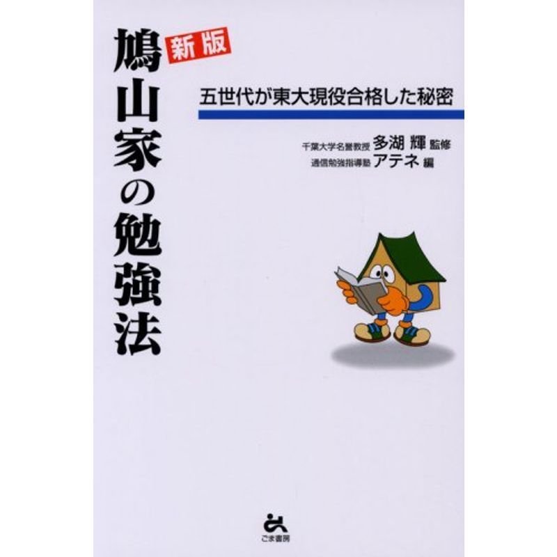 新版 鳩山家の勉強法?五世代が東大現役合格した秘密