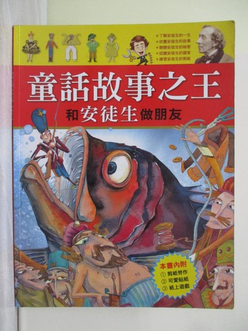 【書寶二手書T1／兒童文學_Y8V】童話故事之王：和安徒生做朋友_姜蜜