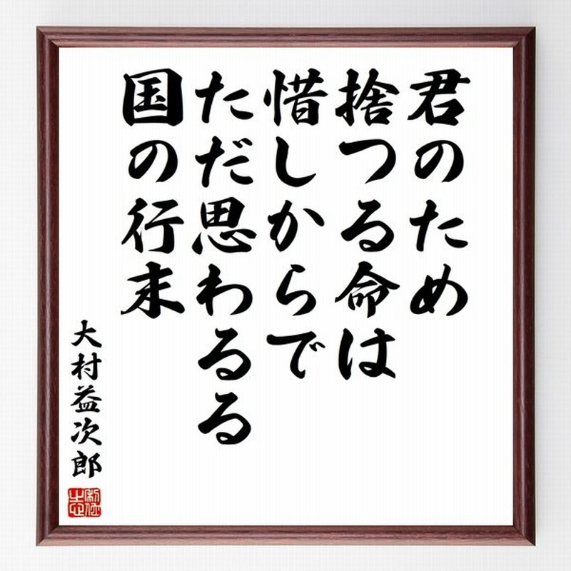 大村益次郎の名言 君のため捨つる命は惜しからでただ思わるる国の行末 額付き書道色紙 受注後直筆 通販 Lineポイント最大0 5 Get Lineショッピング