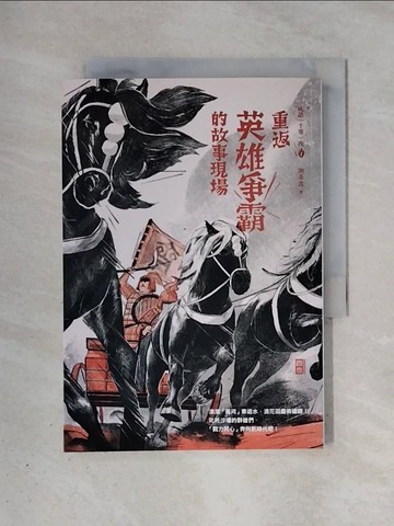 【書寶二手書T1／兒童文學_X4I】成語一千零一夜1重返英雄爭霸的故事現場(二版)_謝易霖