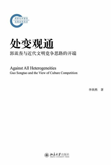 【電子書】处变观通——郭嵩焘与近代文明竞争思路的开端