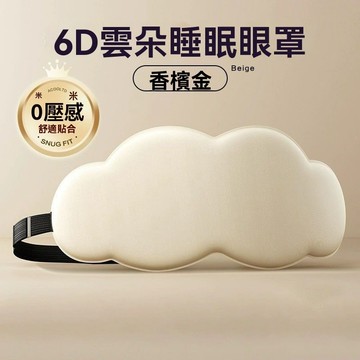 睡眠專用 6D立體雲朵睡覺眼罩 午睡午休遮光透氣眼罩男女 緩解眼睛疲勞睡眠眼罩 遮光眼罩 睡覺專用立體眼罩 睡眠神器
