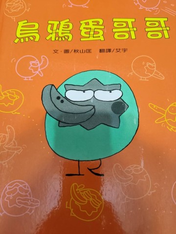 烏鴉蛋哥哥[二手書_良好]
