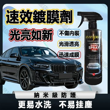 【桃園出貨】特價買三贈一 納米速效鍍膜劑 速效汽車鍍膜劑 鍍膜劑 玻璃鍍膜 奈米鍍膜 速效液體蠟 汽車鍍膜劑 納米鍍膜劑