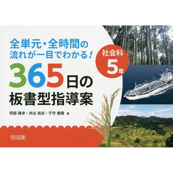 全単元・全時間の流れが一目でわかる 365日の板書型指導案 社会科5年