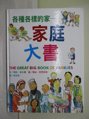 【書寶二手書T1／兒童文學_Y7N】各種各樣的家_家庭大書_瑪莉．霍夫曼