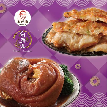 【家氏滷x創鮮家】富貴吉祥年菜B(金牌蹄膀+月亮蝦餅)_2026年菜