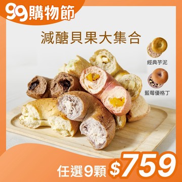 【原味時代】減醣貝果大集合｜(多口味任選) 減碳 減醣 少油 輕卡 豆渣 無添加 手作貝果 團購