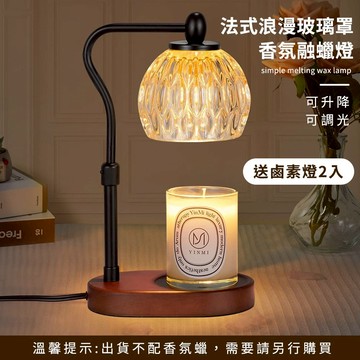 居家小物 法式浪漫玻璃罩金屬可升降可調光無火香氛融蠟燈(送鹵素燈2入) 【FRA002】APR22｜〔現貨〕
