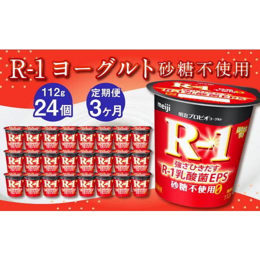 ふるさと納税 茨城県 守谷市 R-1ヨーグルト 砂糖不使用 24個 112g×24個×3回 合計72個 R-1 ヨーグルト プロビオヨーグルト 乳製品 乳酸菌 無…