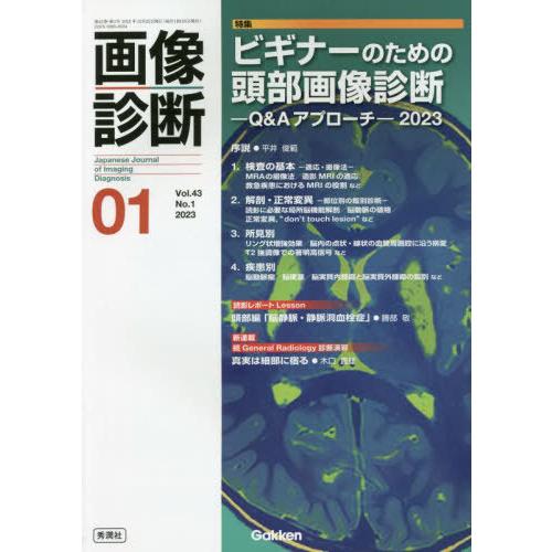 画像診断2023年1月号 Vol.43 ビギナーのための頭部画像診断 Q Aアプローチ