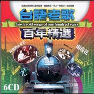 台語老歌百年精選 1 / 6CD