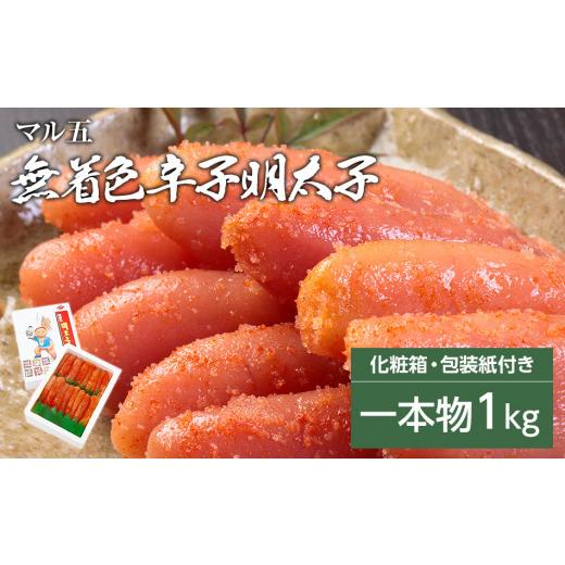 ふるさと納税 福岡県 田川市 無着色　辛子明太子　1kg(1本物)　化粧箱　包装紙付