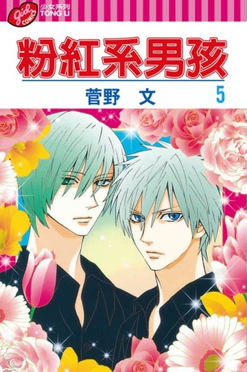 【電子書】粉紅系男孩 (5)